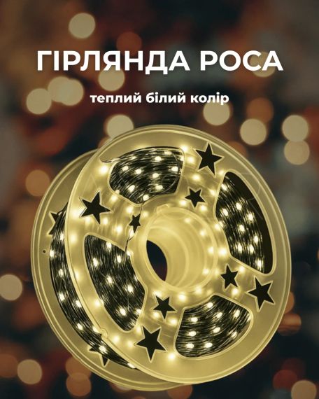 Гирлянда Роса 100 м с теплым белым светом – зеленая нить, пульт, 8 режимов | Зображення 5
