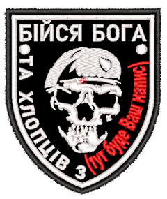 Шеврон Бійся Бога та хлопців з ... (Ваш напис)