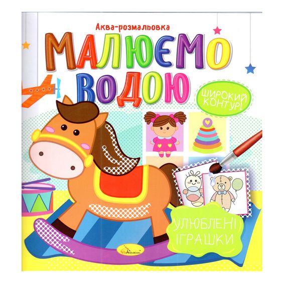 Книжка Аква-раскраска "Любимые игрушки" РМ-49-06, 8 картинок