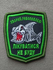 Шеврон Хворий риболовлею лікуватися не буду