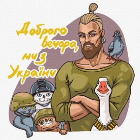 Картина за номерами "Добрий вечір, ми з України" KHO4963 30х30