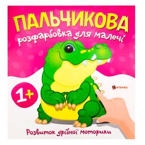 Пальчикове розмальовка "Крокодил" Читанка (9786175560488)