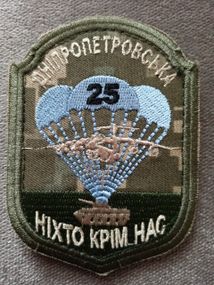 Шеврон 25 Днепропетровская "НІХТО КРІМ НАС"