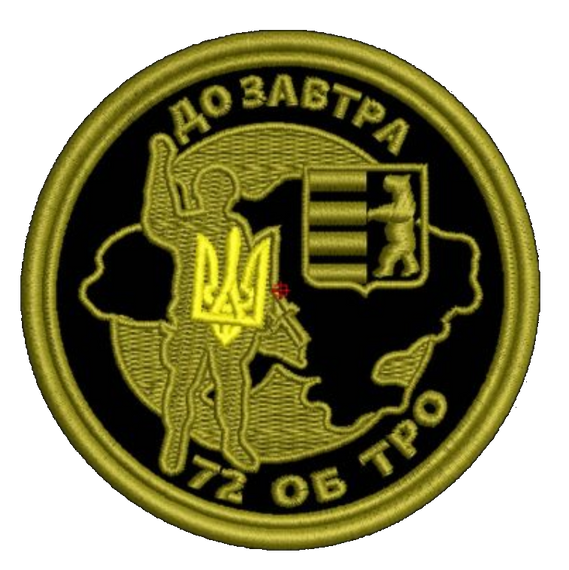 Шеврон До Завтра 72 ОБ ТРО