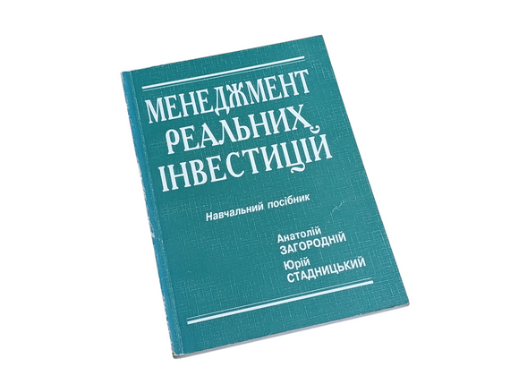 Загородній, А. Г. Менеджмент реальних інвестицій 2000
