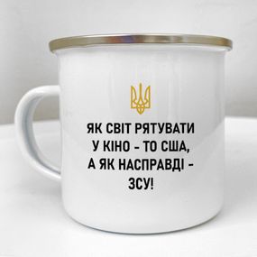 Кружка металлическая Camper Як світ рятувати у кіно - то США, а як насправді - ЗСУ! 250 мл (KRM_23S098)