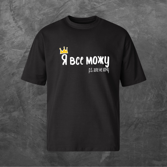 Футболка унісекс з принтом Я все можу, але не хочу Оверсайз чорна S