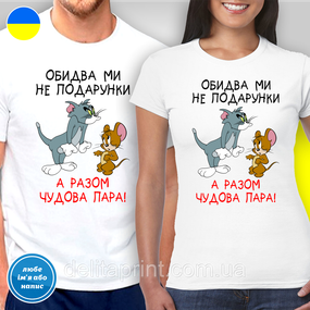 Парні футболки для закоханих з принтом "Обидва ми не подарунки"