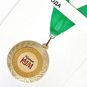 Медаль сувенирная Кращий кум 7 см (MED_22O027)