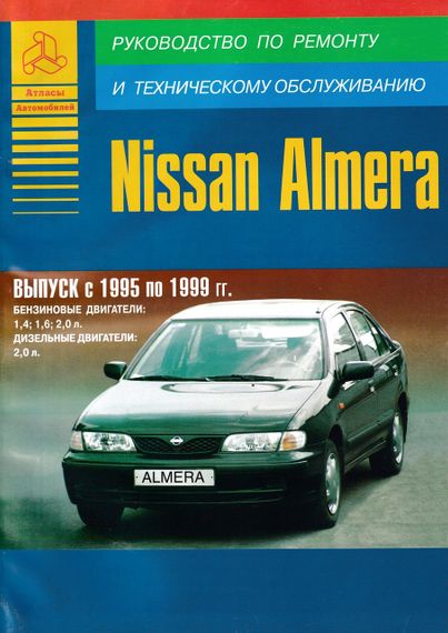 Nissan Almera. Посібник з ремонту й експлуатації. Книга
