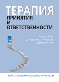 Терапия принятия и ответственности. Пошаговое трансдиагностическое руководство - Майкл П. Тухиг