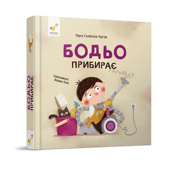 Обучающая книга "Я играю, я учусь Бодьо убирает" 318628