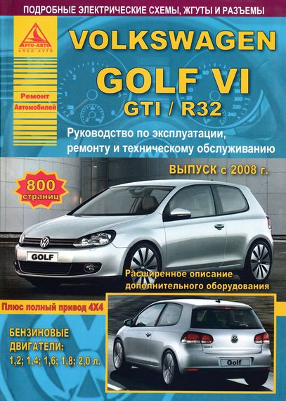 Volkswagen Golf VI. Посібник з ремонту й експлуатації. Книга