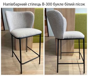 Напівбарний стілець В-300 висота 65 см чорний каркас, тканина букле білий пісок