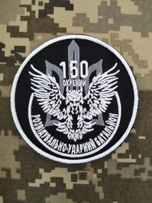 Шеврон 150 ОРУБ / 80мм