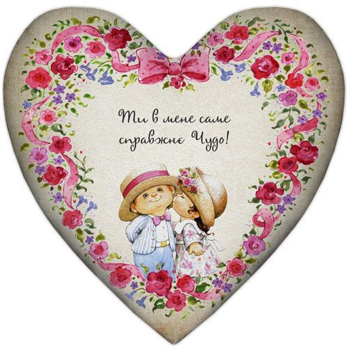 Подушка сердце XXL Ти в мене справжнє Чудо! 57x57 см (6PS_15L027)