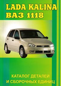 Lada Kalina. ВАЗ 1118. Каталог деталей и сборочных единиц. Книга