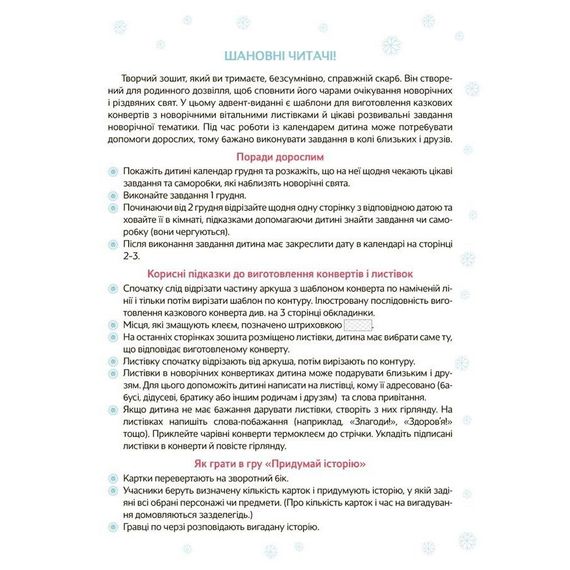 Адвент з поробками та завданнями "Новорічні дива власноруч" АДВ005, 3-4 роки | Зображення 1