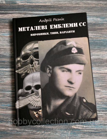 Каталог. Довідник. Металеві емблеми СС. Виробники, типи, варіанти.  Рєзнік А.Д.