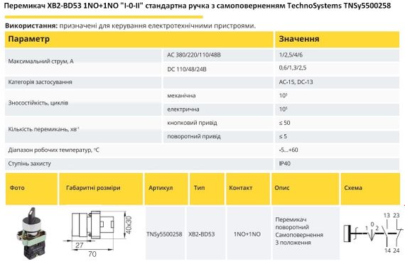 Переключатель XB2-BD53 1NO+1NO "I-0-II" стандартная ручка с самовозвратом Ny95500258 | Зображення 1