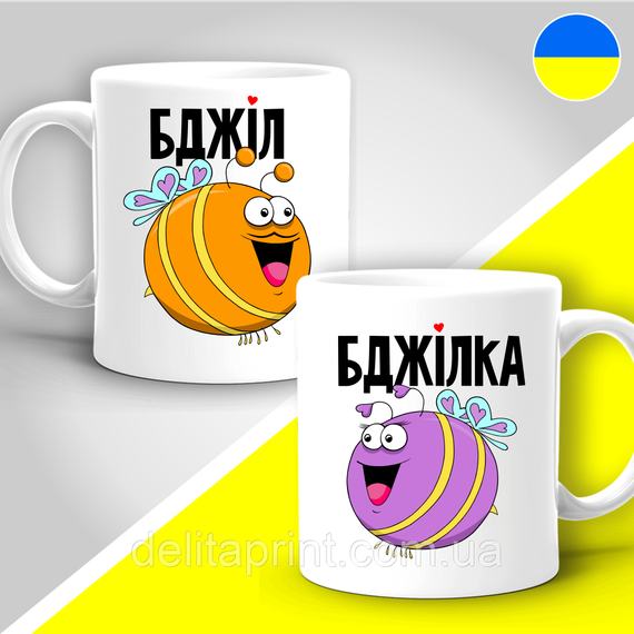 Парные кружки с принтом "Пчёл и Пчёлка"
