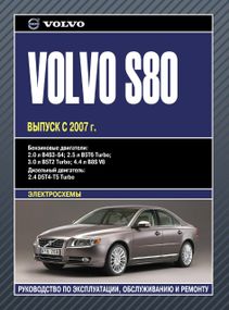 Volvo S80. Посібник з ремонту й експлуатації. Книга