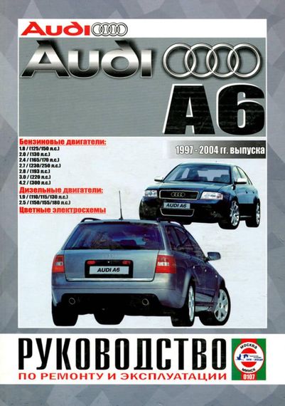 Audi A6 (Ауди А6). Руководство по ремонту и эксплуатации. Книга Чиж