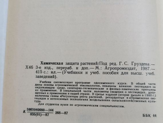Химическая защита растений Под ред. Г. С. Груздева 1987 | Зображення 3