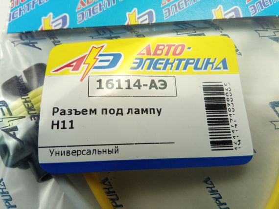 Фішка (роз'єм проводки) з дротом лампи H11/H27W/2 (RP201) | Зображення 1