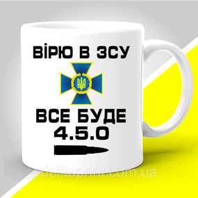 Кружка з патріотичним принтом "Вірю в ЗСУ. Все буде 4.5.0"