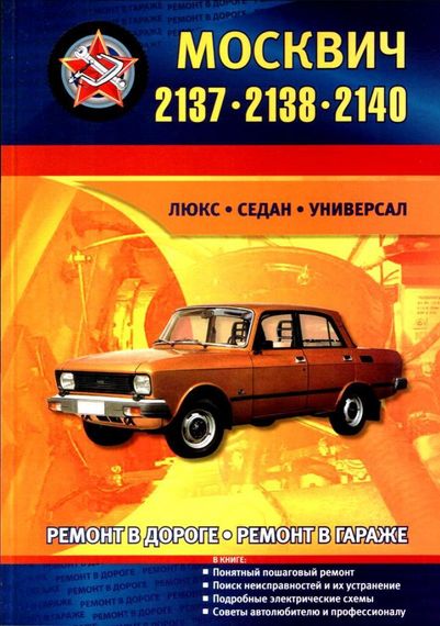 Москвіч 2137 -2140. Посібник з ремонту. Пончик