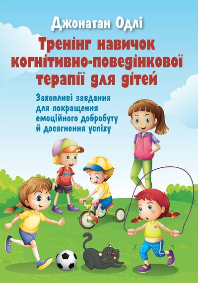 Тренінг навичок когнітивно-поведінкової терапії для дітей. Захопливі завдання для покращення емоційного добробуту й досягнення успіху - Джонатан Одлі