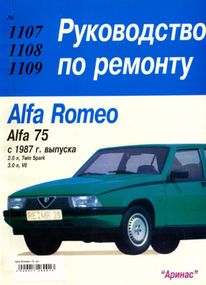 Alfa Romeo 75. Руководство по ремонту. Книга. Арус.
