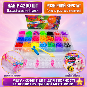 Набір гумок для плетіння браслетів Rainbow Loom, кейс 4200 шт