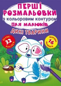 Книга "Первые раскраски. Дикие животные" укр
