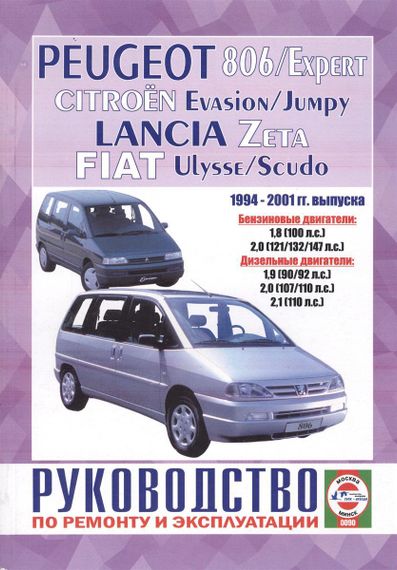 Peugeot 806 / Citroen Evasion / Fiat Ulysse / Lancia Zeta. Посібник з ремонту й експлуатації. Книга