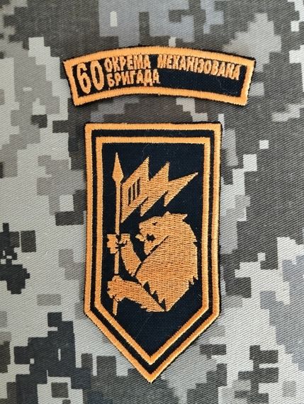 Шеврон 60 ОМБ / комплект