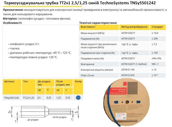 Термоусадочна трубка ТТ2х1 2.5/1.25 синя в рулонах Ny95501242 | Зображення 1
