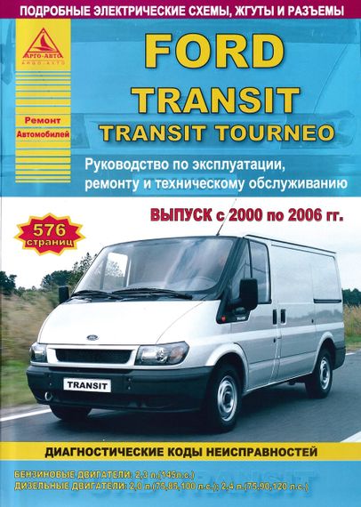 Ford Transit с 2000. Посібник з ремонту й експлуатації. Книга