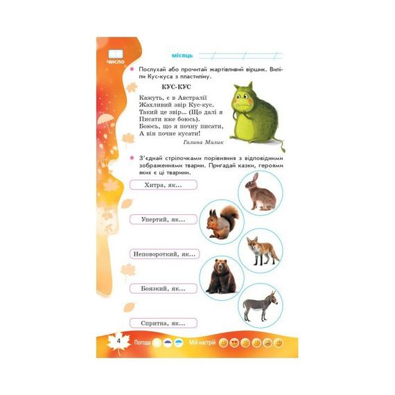 Навчальна книга НУШ "Суперські канікули: Осінь-Зима-Весна" Н520019, 1 клас | Зображення 5