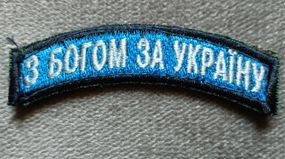 Шеврон "З богом за Україну"