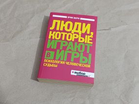 Ерікберн. люди, які грають у ігри 
психологія людської долі 2012 RUS