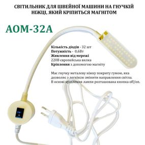 Світильник - лампа AOM для швейних машин AOM-32A (5W) 32 світлодіода (220V) LED на магніті (6394)