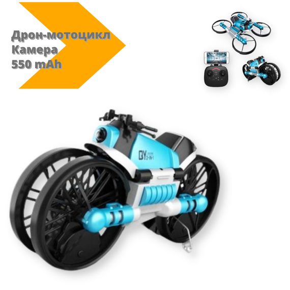 Квадрокоптер трансформер дрон-мотоцикл камера QY66-D08C черный/голубой (QY66-D08C_1452) | Зображення 1