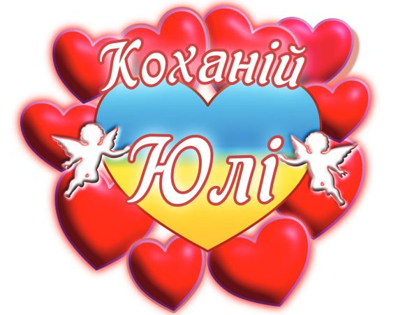 Чашка з принтом "Коханій Юлі" (Юля) (02010105048) | Зображення 2