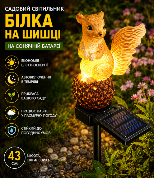 Садовый светильник G10049 на солнечной батарее 43 см, Белка на шишке, Оранжевый/Декоративный фонарь для сада