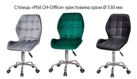 Стілець Phil CH-Office хромована хрестовина Ø 530 мм із колесиками, м'яке сидіння