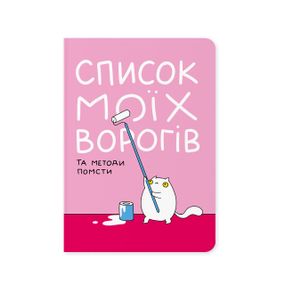 Блокнот в крапку Список моїх ворогів