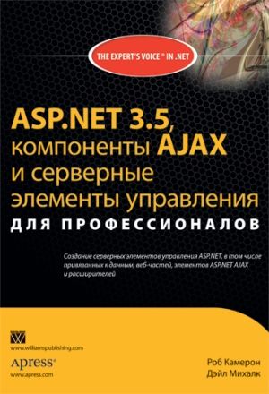 ASP.NET 3.5, компоненты AJAX и серверные элементы управления для профессионалов - Роб Камерон