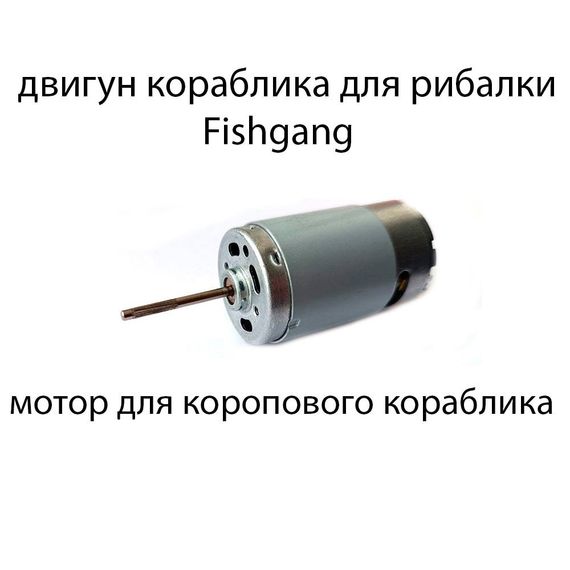 Двигун для коропового кораблика мотор для кораблика колекторный мотор 390 класса Fishgang | Зображення 1